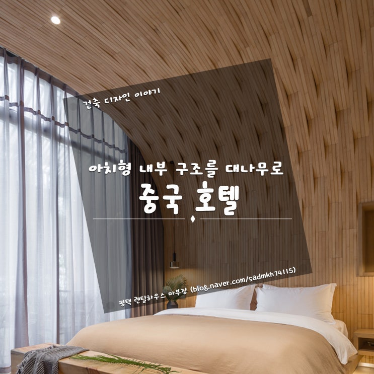 아치형 내부 구조를 대나무로 마감한 중국 호텔