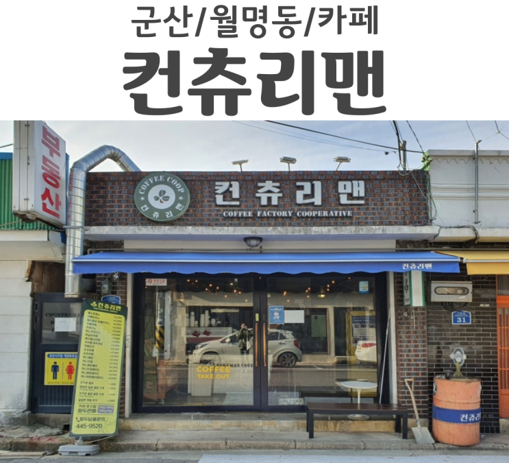  군산 월명동 가성비 최고봉 카페 컨츄리맨 양도 많고 맛까지 좋아