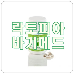  [락토피아 바기메드] 질염 예방과 치료에 효과적인 유산균 질정