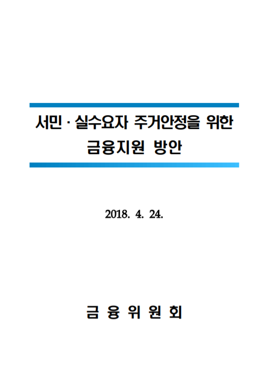 서민, 실소유자 주거안정을 위한 금융지원 방안 (2018년 4월 24일 부동산대책)