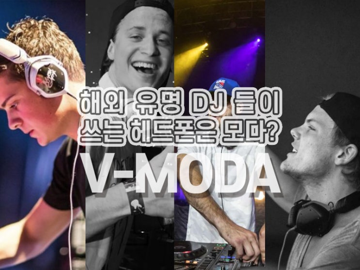 사운드캣 V-MODA 헤드폰 4종 "체험단 모집"