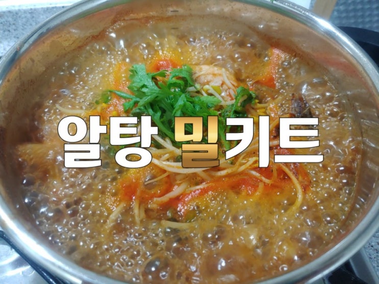  알탕밀키트