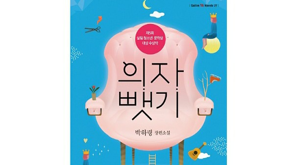  [책리뷰] 의자 뺏기(청소년문학상 대상 수상작)