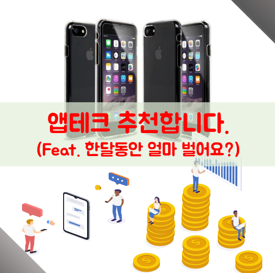 앱테크 추천합니다.(feat. 한달 수익 인증) 앱테크 추천합니다.(feat. 한달 수익 인증)
