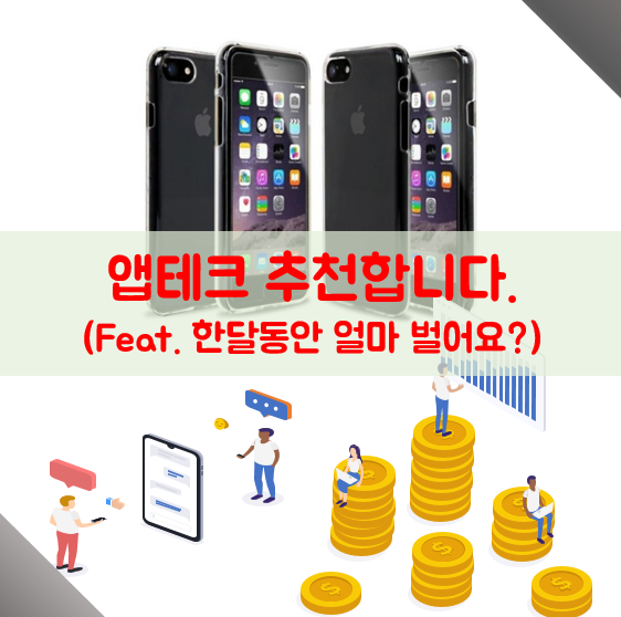 앱테크 추천합니다.(feat. 한달 수익 인증)