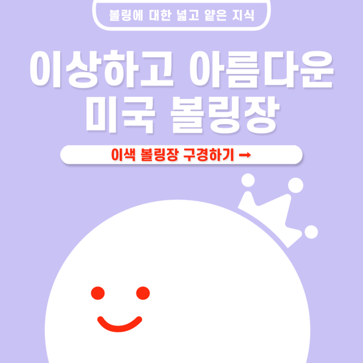  [볼링왕] 심해 볼링장? 백악관 볼링장? 신기하고 이색적인 볼링장들 in 미국!