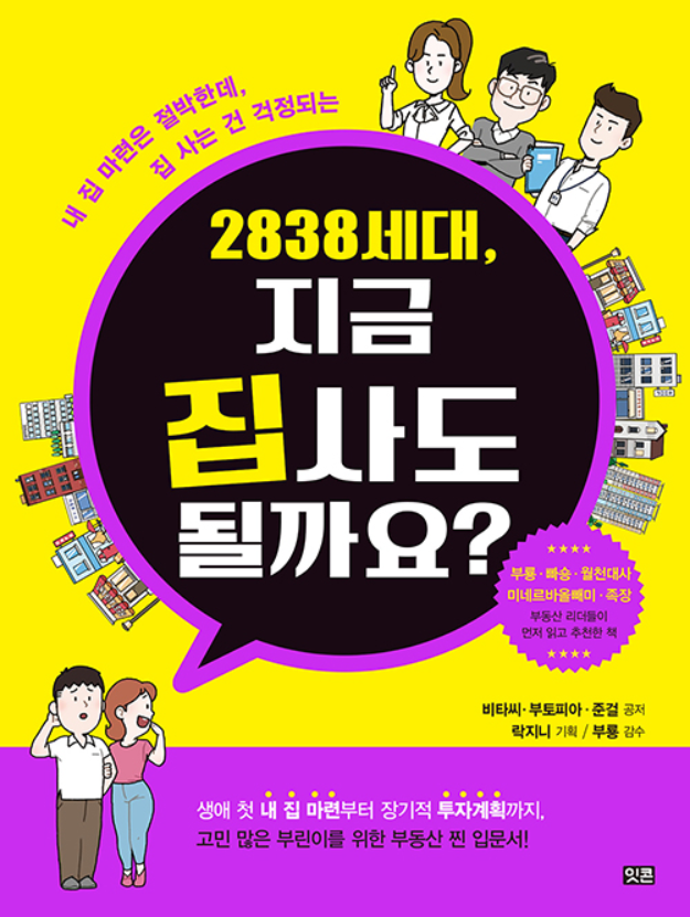  [도서 추천]2838 세대, 지금 집 사도 될까요?