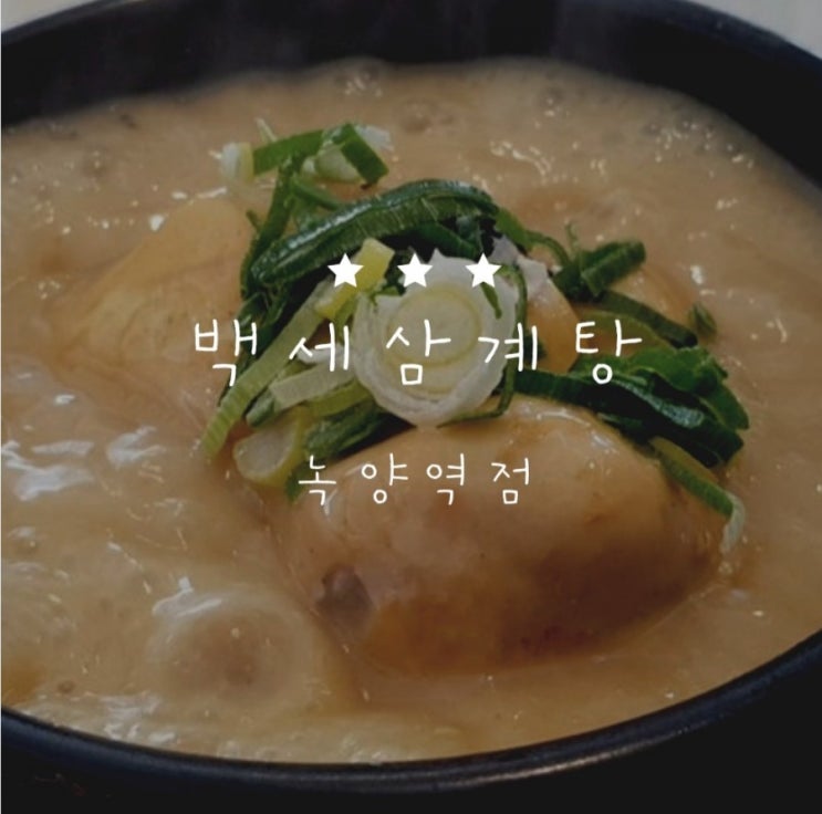  [의정부삼계탕] "백세삼계탕"에서 면연력챙기고 코로나이겨냅시다!!
