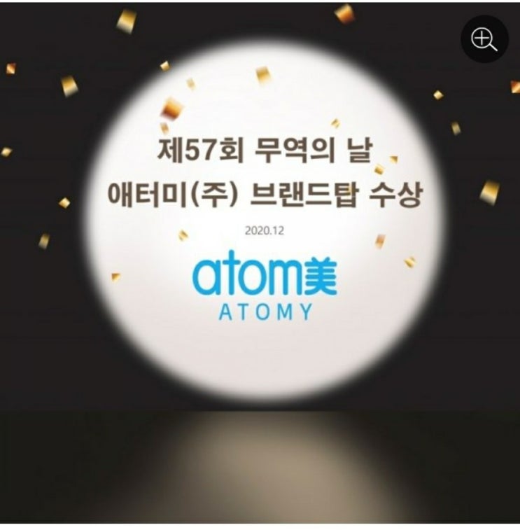  애터미, 제57회 무역의날 브랜드탑 수상...누적수출 6억불 달성