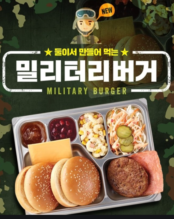  롯데리아 밀리터리