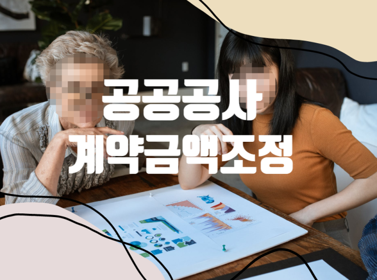 공공공사 현장에서 물가변동 계약금액 조정 방법 공공공사 현장에서 물가변동 계약금액 조정 방법