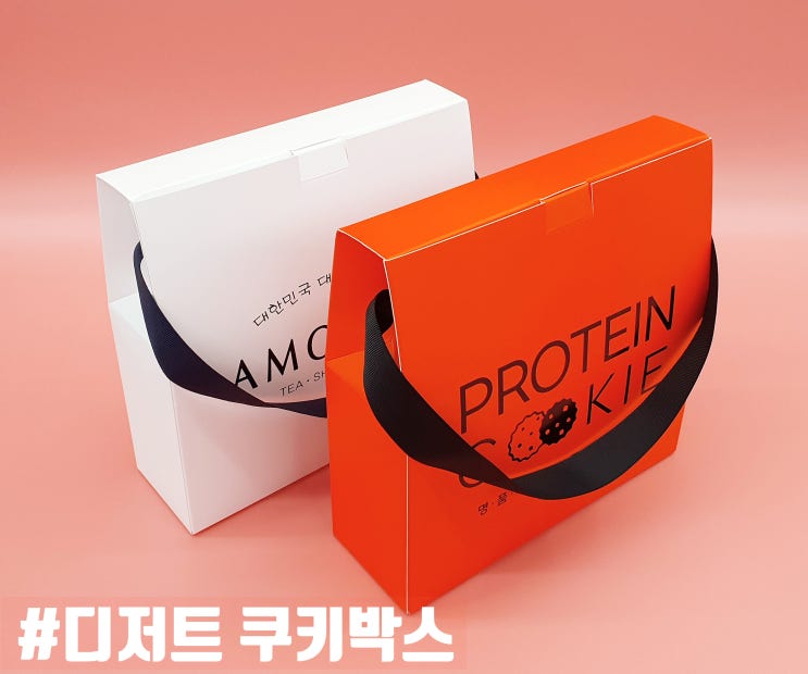  쇼핑백이니? 박스네! 디저트 쿠키 포장박스 제작!