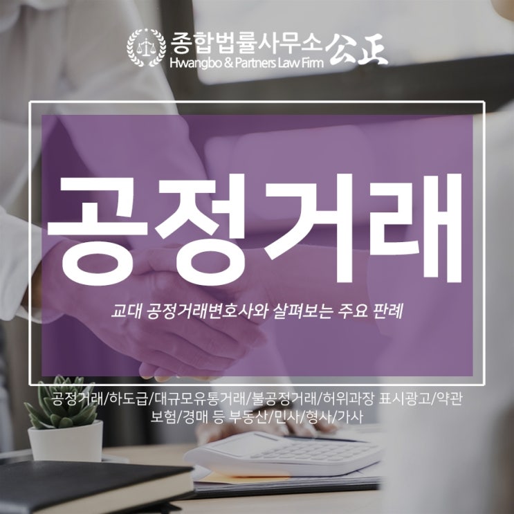  교대 공정거래변호사와 살펴보는 주요 판례