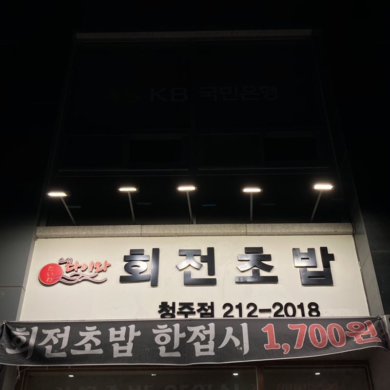 청주회전초밥맛집 : 스시다이와 율량동 초밥 가격도 맛도 합격! : 네이버 블로그
