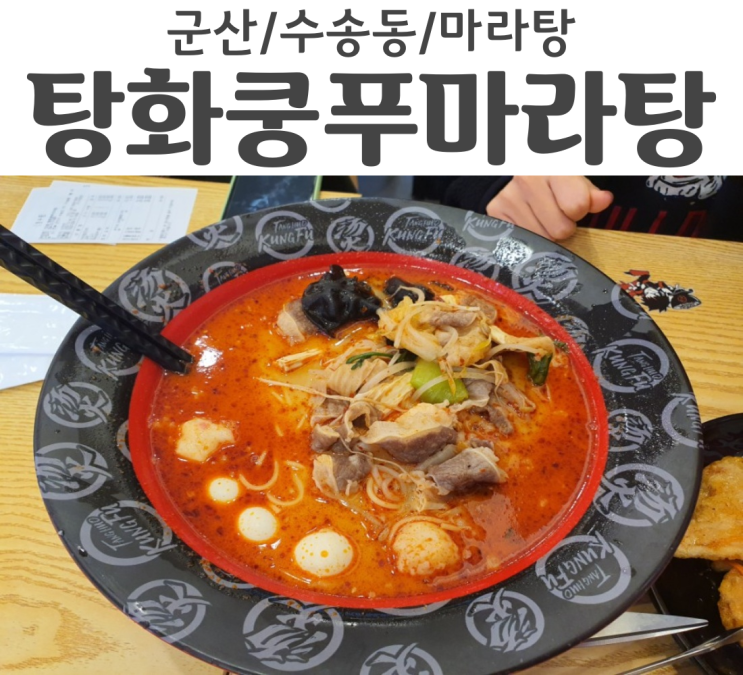  군산 수송동 탕화쿵푸마라탕 믿고 먹는 마라탕 맛집