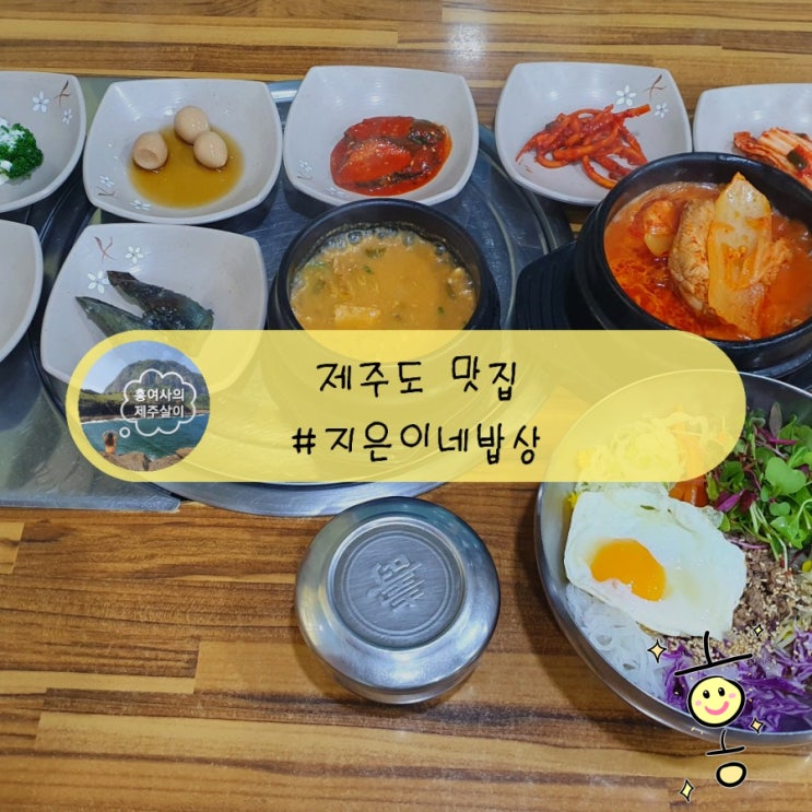 「제주」 성산읍 맛집 지은이네밥상 푸짐한 상차림에 반해버림