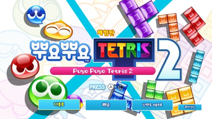 닌텐도스위치의 신작, 뿌요뿌요 테트리스2의 체험판을 플레이 해보았습니다! 닌텐도스위치의 신작, 뿌요뿌요 테트리스2의 체험판을 플레이 해보았습니다!