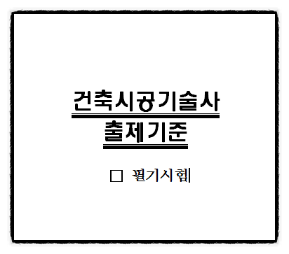 건축시공기술사 출제기준 및 예상문제 공개?! 건축시공기술사 출제기준 및 예상문제 공개?!