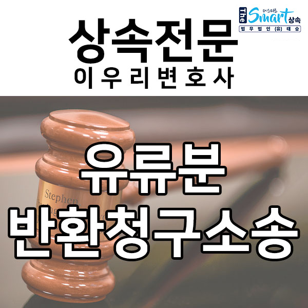 유류분반환청구소송 후, 판결금 추심까지 완료한 사례