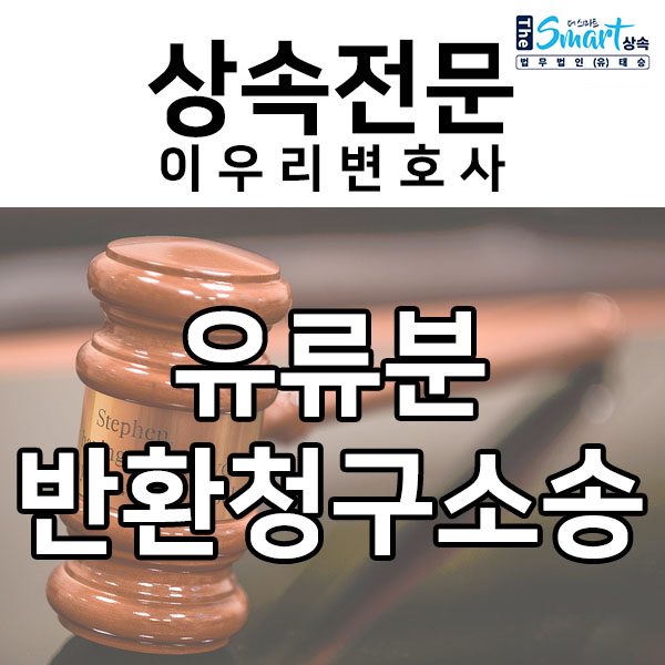  유류분반환청구소송 후, 판결금 추심까지 완료한 사례