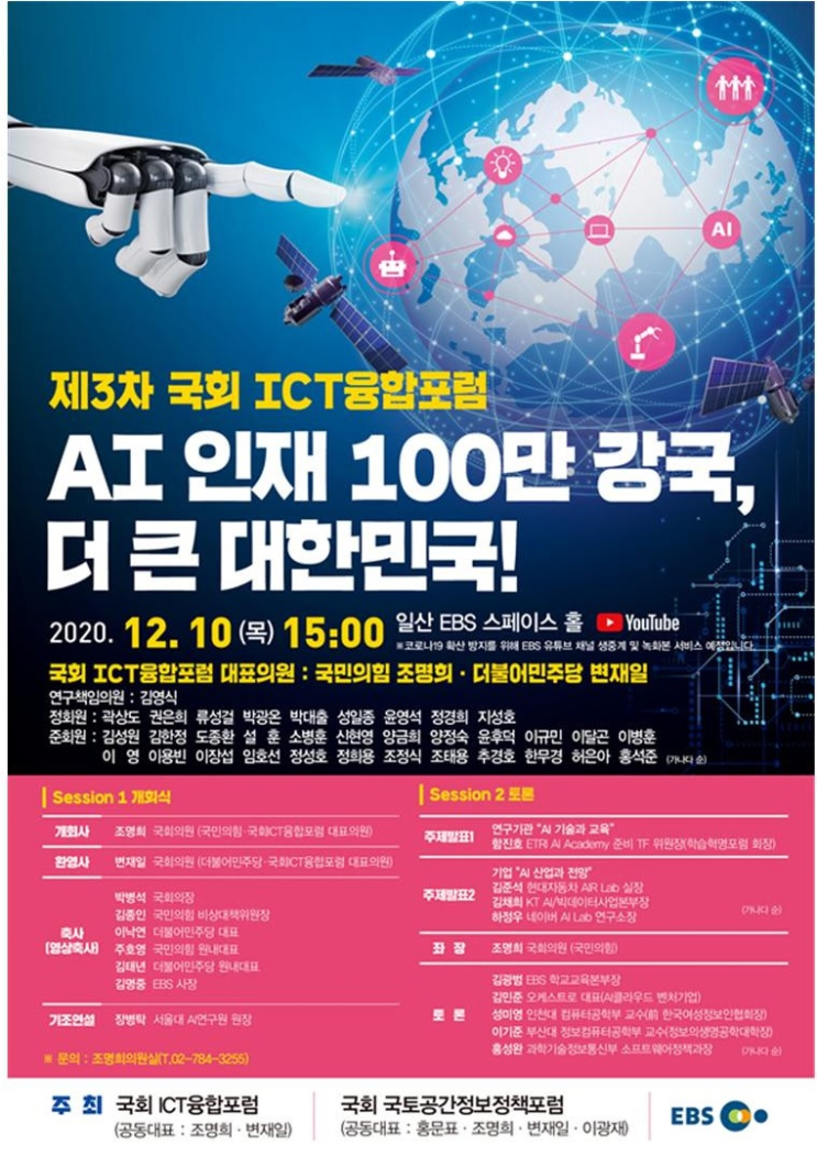  오케 NEWS | 국회의원 연구단체 '국회 ICT융합포럼' 3차 토론회