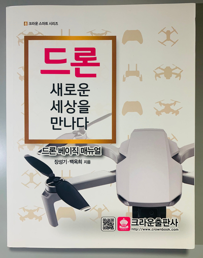  [드론 서적] 드론 새로운 세상을 만나다