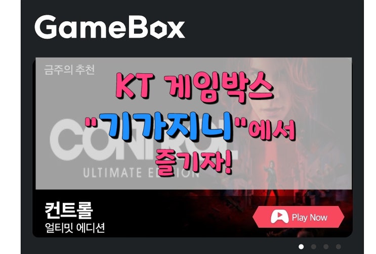 KT 게임박스 기가지니 업데이트 소식 (기가지니에서 게임박스 즐기자!) KT 게임박스 기가지니 업데이트 소식 (기가지니에서 게임박스 즐기자!)