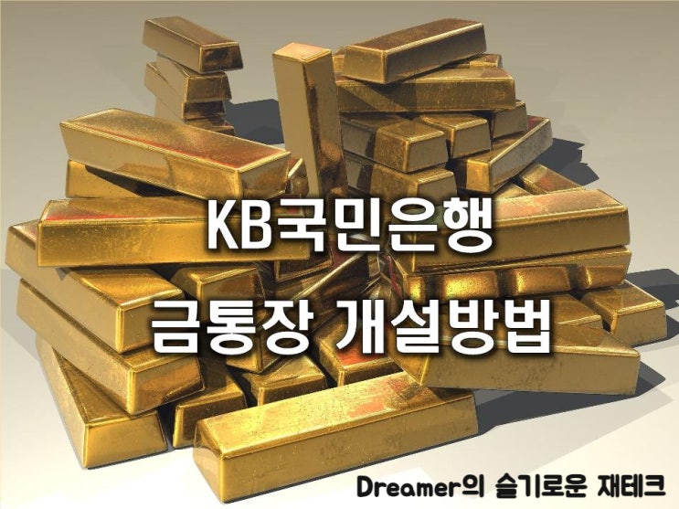  국민은행 금통장 개설방법과 금투자전망