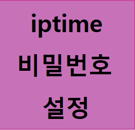  iptime 비밀번호 설정 방법!