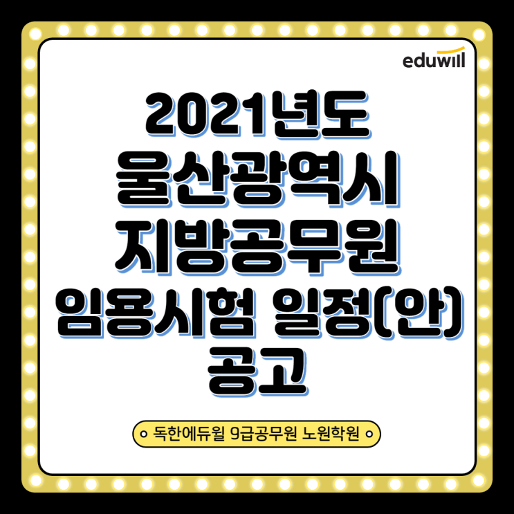  2021년도 울산광역시 지방공무원 임용시험 일정(안) 공고! [종로9급공무원학원]