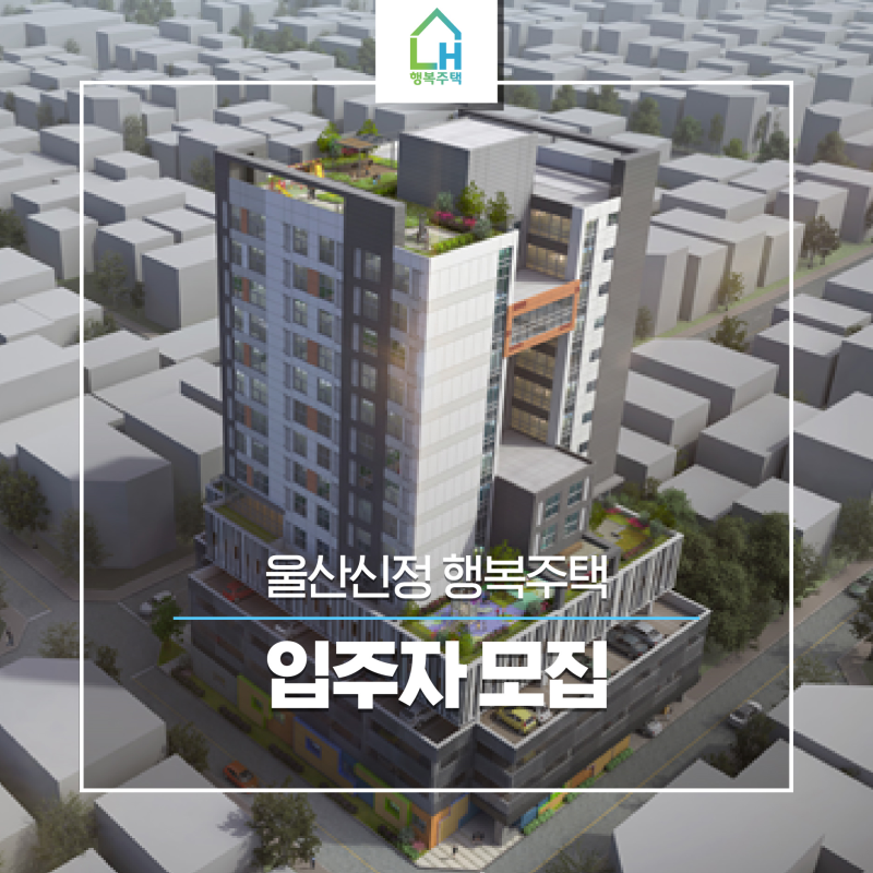 울산 신정 행복주택 입주자를 모집합니다.