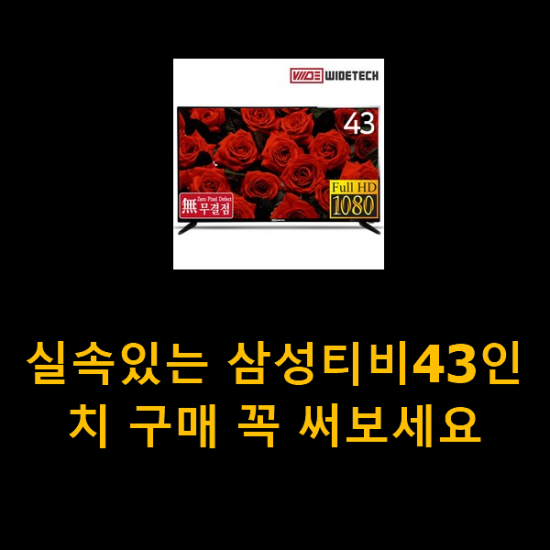 실속있는 삼성티비43인치 구매 꼭 써보세요 실속있는 삼성티비43인치 구매 꼭 써보세요