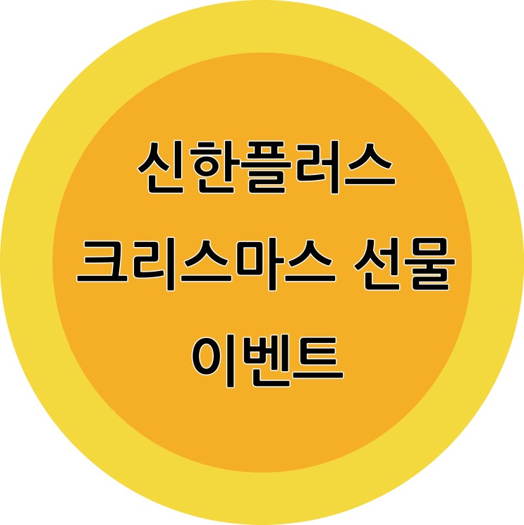  신한플러스 크리스마스의 선물 이벤트