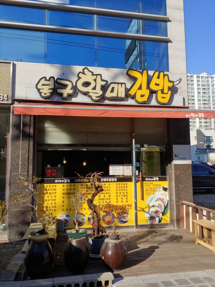 [포항/장성동] 맛있는 김밥이 먹고 싶다면 봉구할매김밥