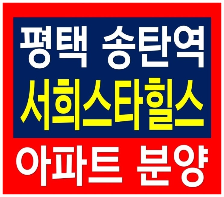  평택 송탄역 서희스타힐스 할인분양 입주 아파트 분양(미군 렌탈아파트)