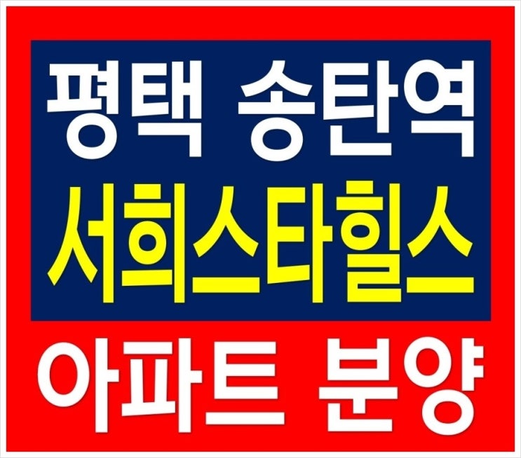 평택 송탄역 서희스타힐스 할인분양 입주 아파트 분양(미군 렌탈아파트)