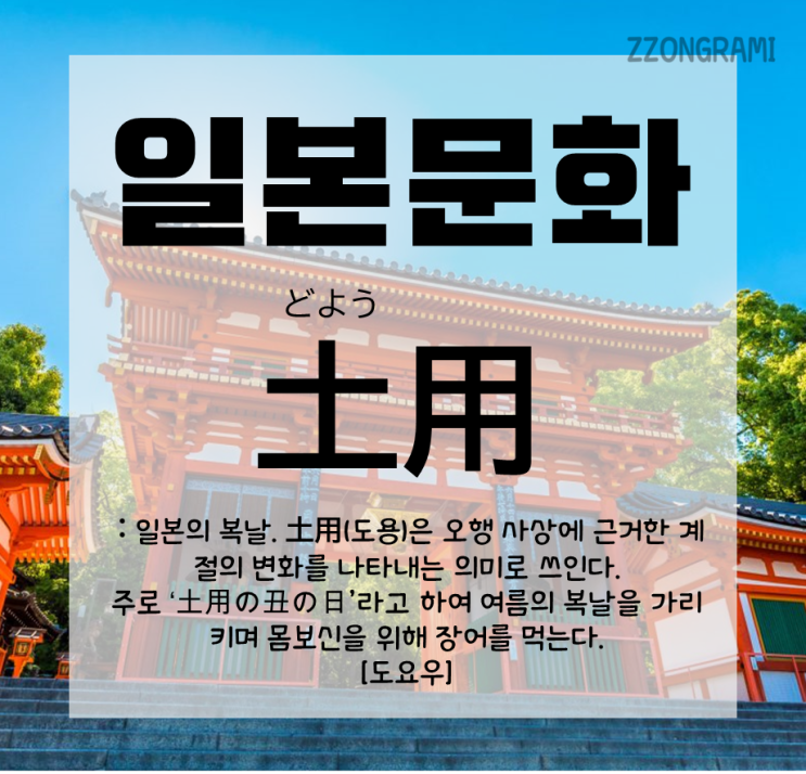  [일본어 공부] 일본 문화 : 음양오행설의 토용 「土用」