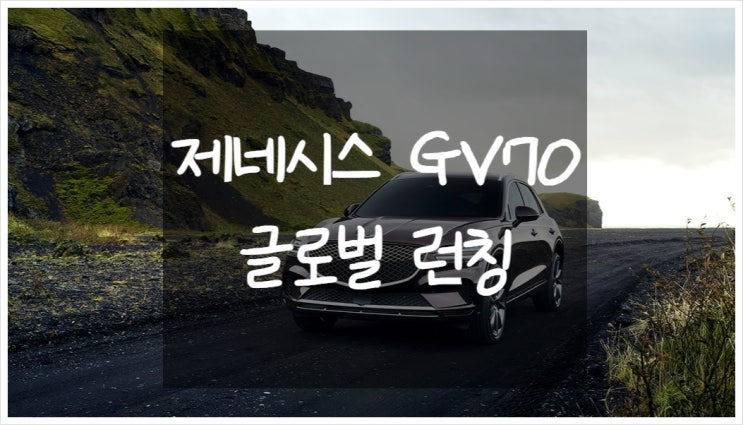  제네시스 GV70 가격 디자인 성능 글로벌 런칭에서 공개된 정보