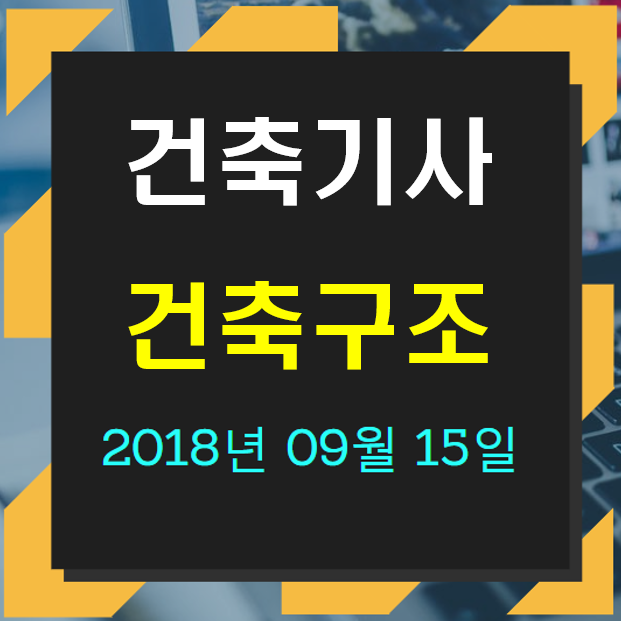 건축기사 건축구조 필기 기출문제 2018년 4회 [18.09.15] 국가기술자격증