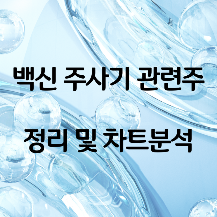 백신 주사기 관련주, 바이알 관련주 정리 및 차트분석