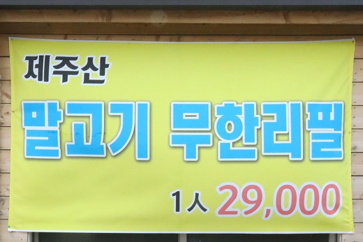  제주도가면 말고기 드셔보셔야쥬??ㅎㅎ제주말고기무한리필 몰돗!
