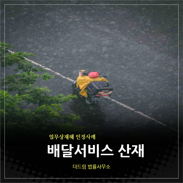  퀵배달서비스 업무수행중 사고… 산재 인정 사례
