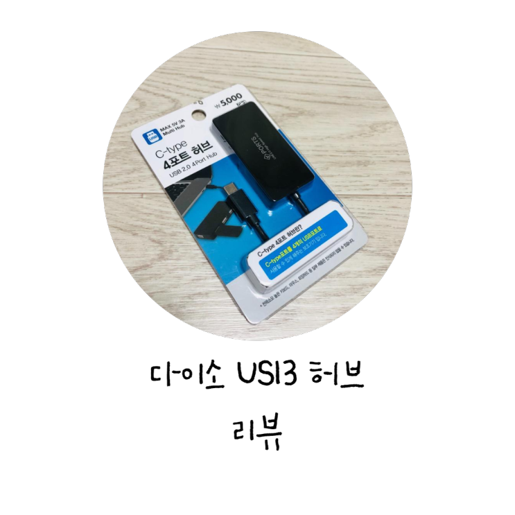 다이소 USB 허브 리뷰 / 노트북 USB 멀티 포트 (C타입, 4포트)