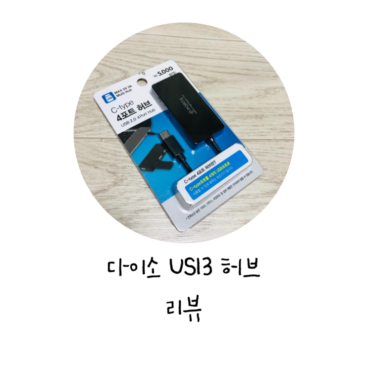  다이소 USB 허브 리뷰 / 노트북 USB 멀티 포트 (C타입, 4포트)