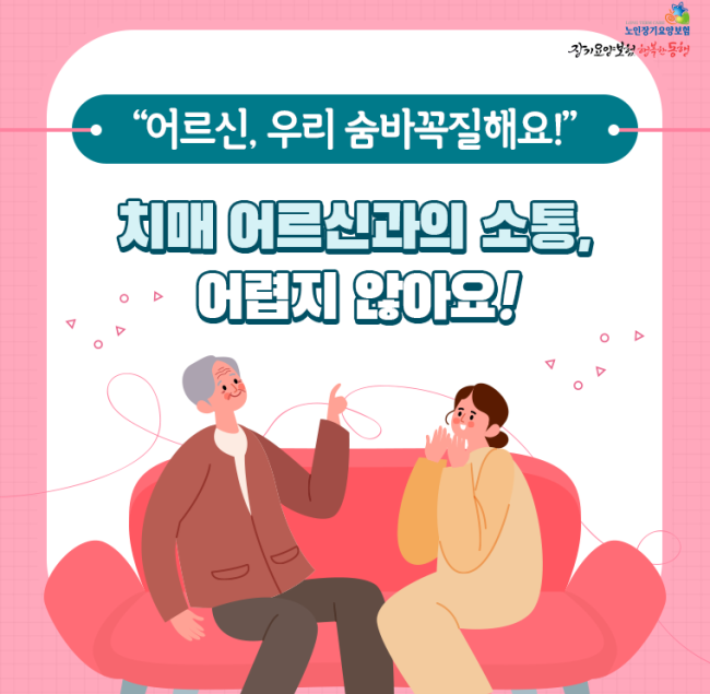  “어르신, 우리 숨바꼭질해요!” 치매 어르신과의 소통, 어렵지 않아요! 