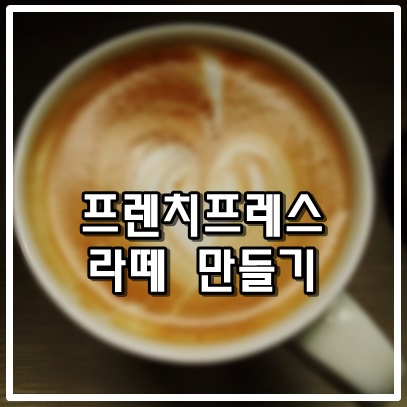 프렌치프레스로 라떼 만들어 마시자 프렌치프레스로 라떼 만들어 마시자