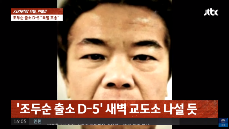 조두순 출소 전 교도소 생활 전자파 성욕 체력단련