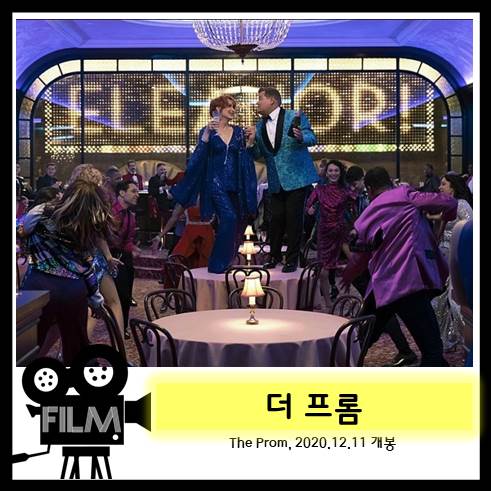  영화 <더 프롬> 화려한 볼거리, 연말 뮤지컬 영화 [2020/넷플릭스]