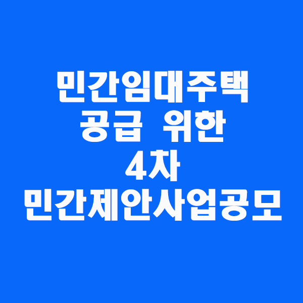  민간임대주택 공급 위한 4차 민간제안사업 공모/2020.12.10부터