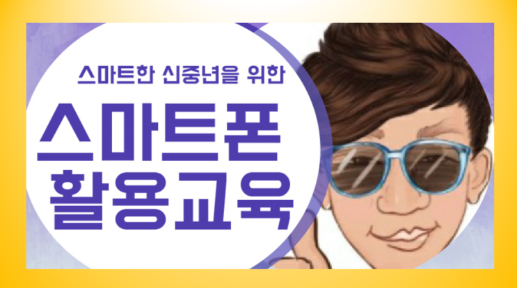  스마트폰 활용 교육, 주강사 데뷔(?)하다.